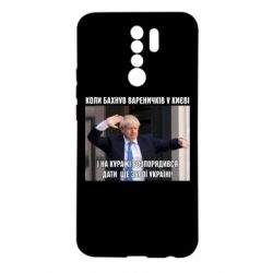 Чехол для Xiaomi Redmi 9 Борис Джонсоном. Когда бахнул вареничков - PrintSalon