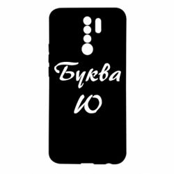 Чехол для Xiaomi Redmi 9 Буква Ю - PrintSalon