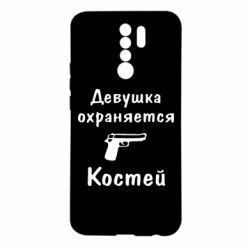 Чехол для Xiaomi Redmi 9 Девушка охраняется Костей - PrintSalon