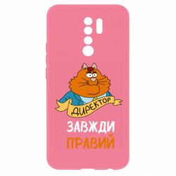 Чехол для Xiaomi Redmi 9 Директор всегда прав - PrintSalon