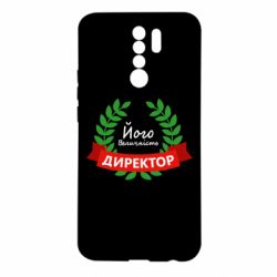 Чехол для Xiaomi Redmi 9 Его величество - директор - PrintSalon