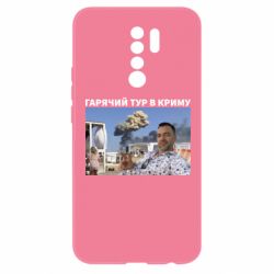 Чехол для Xiaomi Redmi 9 Горячий тур в Крыму - PrintSalon
