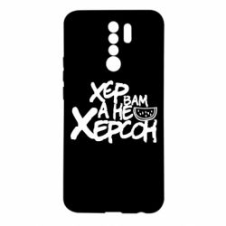 Чехол для Xiaomi Redmi 9 Хер вам а не Херсон - PrintSalon