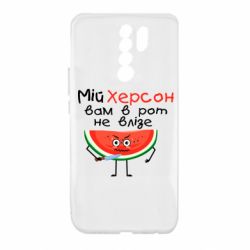 Чехол для Xiaomi Redmi 9 Херсон арбуз и нож - PrintSalon
