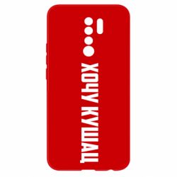 Чехол для Xiaomi Redmi 9 Хочу кушац - PrintSalon