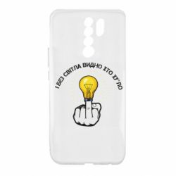 Чохол для Xiaomi Redmi 9 І без світла видно хто х*йло - PrintSalon