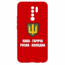 Чохол для Xiaomi Redmi 9 Кава гаряча, русня холодна - PrintSalon