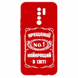 Чехол для Xiaomi Redmi 9 Лучший крестный в мире - PrintSalon