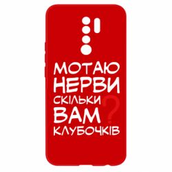 Чехол для Xiaomi Redmi 9 Мотаю нервы сколько вам? - PrintSalon