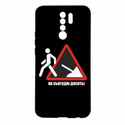 Чехол для Xiaomi Redmi 9 На сегодня хватит! - PrintSalon