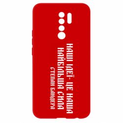 Чехол для Xiaomi Redmi 9 Наши идеи это наша сила! Степан Бандера - PrintSalon