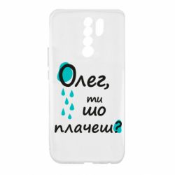 Чехол для Xiaomi Redmi 9 Олег, ты что плачешь? - PrintSalon