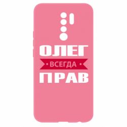 Чехол для Xiaomi Redmi 9 Олег Всегда Прав - PrintSalon