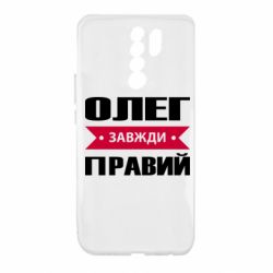 Чехол для Xiaomi Redmi 9 Олег Завжди Правий - PrintSalon