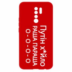 Чехол для Xiaomi Redmi 9 Путин х*йло! РАША ПАРАША