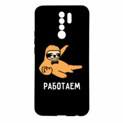 Чехол для Xiaomi Redmi 9 Работаем - PrintSalon