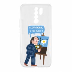 Чехол для Xiaomi Redmi 9 Salvador Dali Я художник, я так вижу - PrintSalon