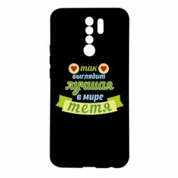 Чохол для Xiaomi Redmi 9 Найкраща в світі тітка - PrintSalon