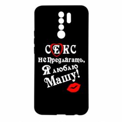 Чехол для Xiaomi Redmi 9 Секс не предлагать, я люблю Машу! - PrintSalon