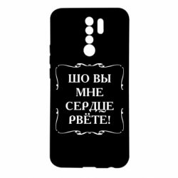 Чехол для Xiaomi Redmi 9 Шо вы мне сердце рвёте - PrintSalon