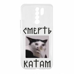 Чехол для Xiaomi Redmi 9 Смерть КАТАМ - PrintSalon