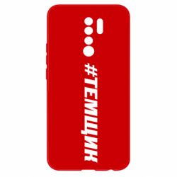 Чехол для Xiaomi Redmi 9 Темщик - PrintSalon