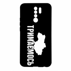 Чехол для Xiaomi Redmi 9 Украина Держимся - PrintSalon