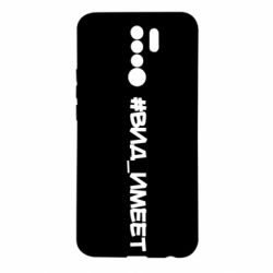 Чехол для Xiaomi Redmi 9 Вид_имеет - PrintSalon