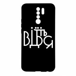 Чехол для Xiaomi Redmi 9 Відіб'єтеся - PrintSalon