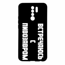 Чехол для Xiaomi Redmi 9 Встречаюсь с пивозавром - PrintSalon