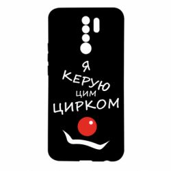 Чехол для Xiaomi Redmi 9 Я руковожу этим цирком! - PrintSalon