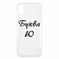 Чехол для Xiaomi Redmi 9a Буква Ю - PrintSalon