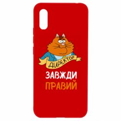 Чехол для Xiaomi Redmi 9a Директор всегда прав - PrintSalon