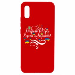 Чехол для Xiaomi Redmi 9a ДОБРОГО ВЕЧОРА Херсон Це Україна! - PrintSalon
