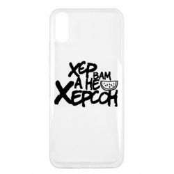 Чехол для Xiaomi Redmi 9a Хер вам а не Херсон - PrintSalon