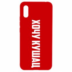 Чехол для Xiaomi Redmi 9a Хочу кушац - PrintSalon