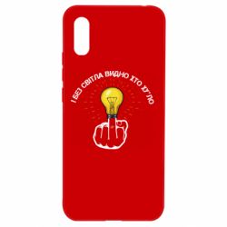 Чохол для Xiaomi Redmi 9a І без світла видно хто х*йло - PrintSalon