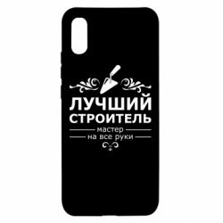 Чехол для Xiaomi Redmi 9a Лучший Строитель - PrintSalon
