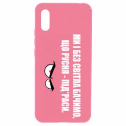 Чехол для Xiaomi Redmi 9a Ми і без світла бачимо, що русня - під*раси - PrintSalon