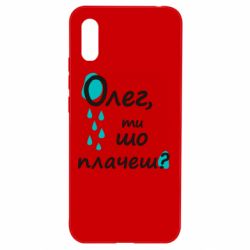 Чехол для Xiaomi Redmi 9a Олег, ты что плачешь? - PrintSalon