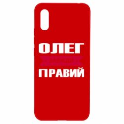 Чехол для Xiaomi Redmi 9a Олег Завжди Правий - PrintSalon