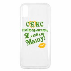 Чехол для Xiaomi Redmi 9a Секс не предлагать, я люблю Машу! - PrintSalon