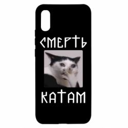 Чехол для Xiaomi Redmi 9a Смерть КАТАМ - PrintSalon