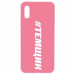 Чехол для Xiaomi Redmi 9a Темщик - PrintSalon