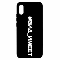 Чехол для Xiaomi Redmi 9a Вид_имеет - PrintSalon