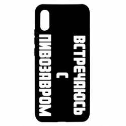 Чехол для Xiaomi Redmi 9a Встречаюсь с пивозавром