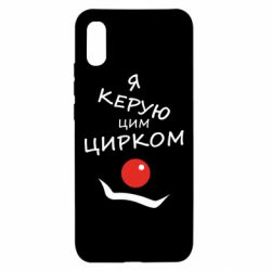 Чехол для Xiaomi Redmi 9a Я руковожу этим цирком! - PrintSalon