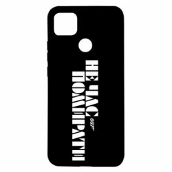 Чехол для Xiaomi Redmi 9c 007 Не время умирать - PrintSalon