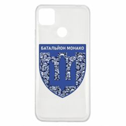 Чохол для Xiaomi Redmi 9c Батальйон Монако - PrintSalon
