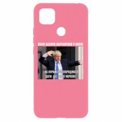 Чехол для Xiaomi Redmi 9c Борис Джонсоном. Когда бахнул вареничков